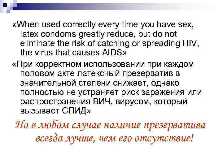  «When used correctly every time you have sex, latex condoms greatly reduce, but