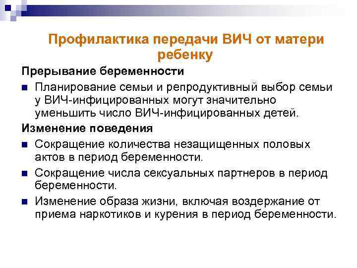 Профилактика передачи ВИЧ от матери ребенку Прерывание беременности n Планирование семьи и репродуктивный выбор