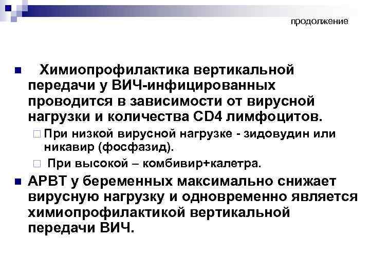 продолжение n Химиопрофилактика вертикальной передачи у ВИЧ-инфицированных проводится в зависимости от вирусной нагрузки и