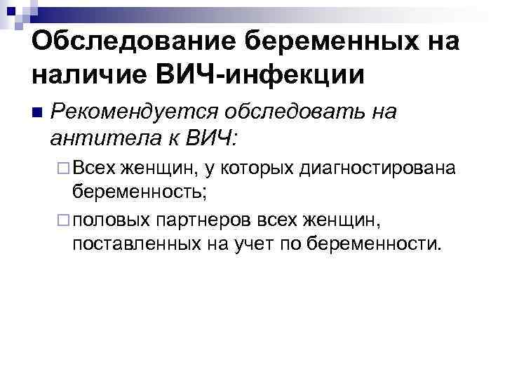 Код обследования. Обследование беременных на ВИЧ. Обследование на ВИЧ беременных приказ. Причина обследования по 118 коду.