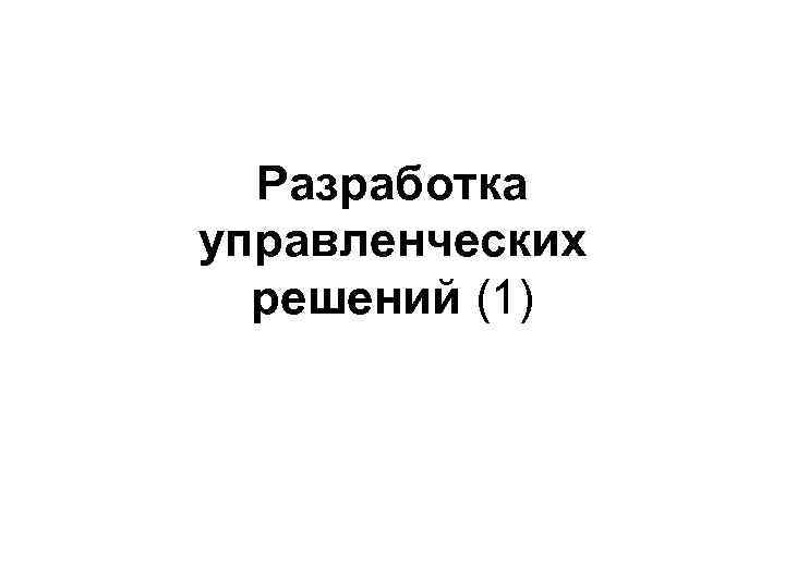 Разработка управленческих решений (1) 