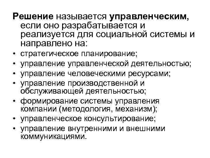 Решение называется управленческим, если оно разрабатывается и реализуется для социальной системы и направлено на: