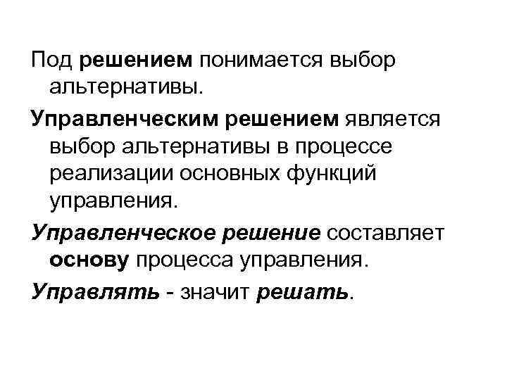 Под решением понимается выбор альтернативы. Управленческим решением является выбор альтернативы в процессе реализации основных