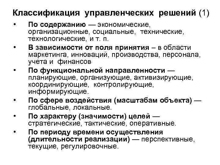 Классификация управленческих решений (1) • • • По содержанию — экономические, организационные, социальные, технические,