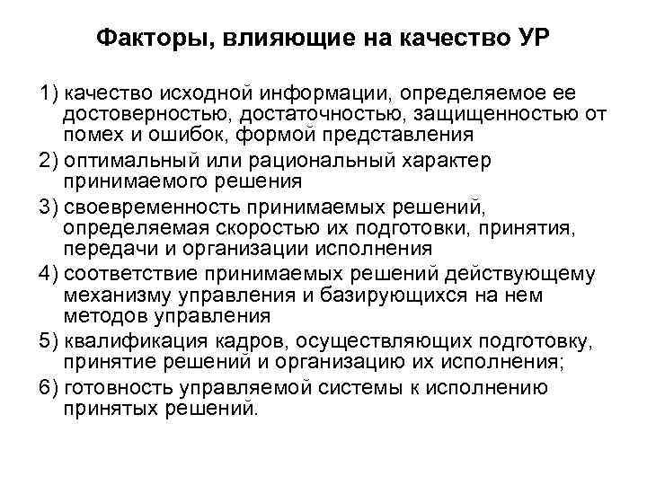 Факторы, влияющие на качество УР 1) качество исходной информации, определяемое ее достоверностью, достаточностью, защищенностью