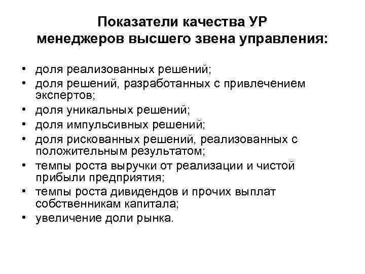 Показатели качества УР менеджеров высшего звена управления: • доля реализованных решений; • доля решений,