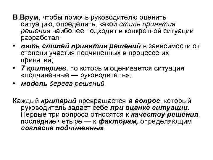 В. Врум, чтобы помочь руководителю оценить ситуацию, определить, какой стиль принятия решения наиболее подходит