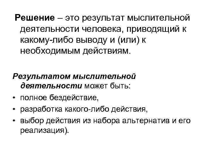 Решение – это результат мыслительной деятельности человека, приводящий к какому-либо выводу и (или) к