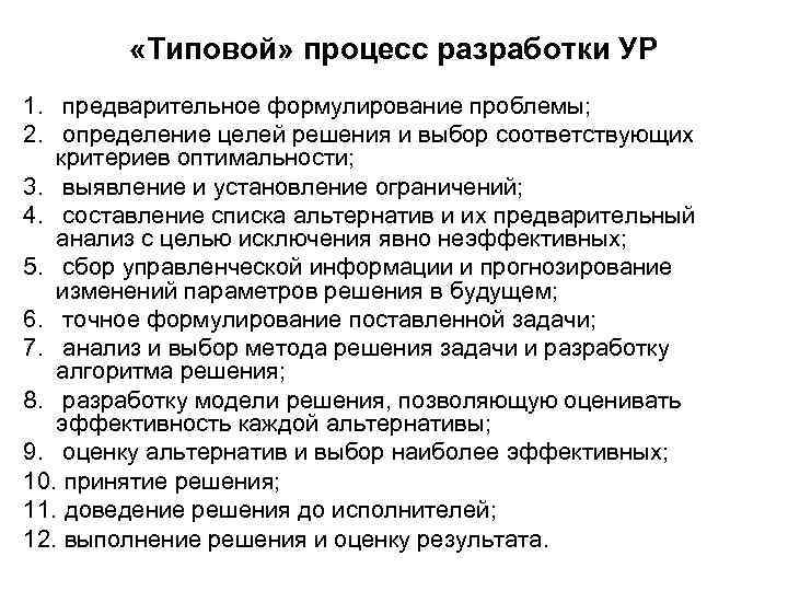  «Типовой» процесс разработки УР 1. предварительное формулирование проблемы; 2. определение целей решения и