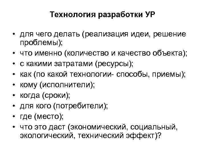 Технология разработки УР • для чего делать (реализация идеи, решение проблемы); • что именно