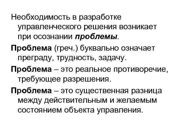 Необходимость в разработке управленческого решения возникает при осознании проблемы. Проблема (греч. ) буквально означает