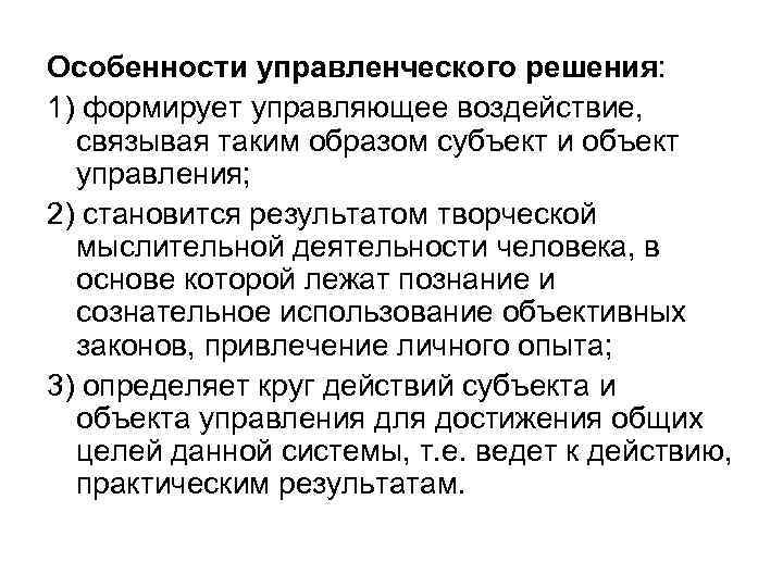 Особенности управленческого решения: 1) формирует управляющее воздействие, связывая таким образом субъект и объект управления;