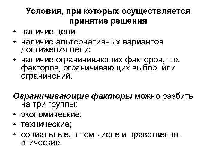 Условия, при которых осуществляется принятие решения • наличие цели; • наличие альтернативных вариантов достижения