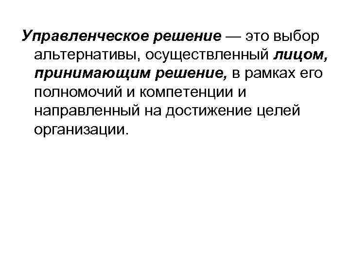 Управленческое решение — это выбор альтернативы, осуществленный лицом, принимающим решение, в рамках его полномочий