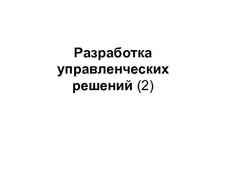 Разработка управленческих решений (2) 