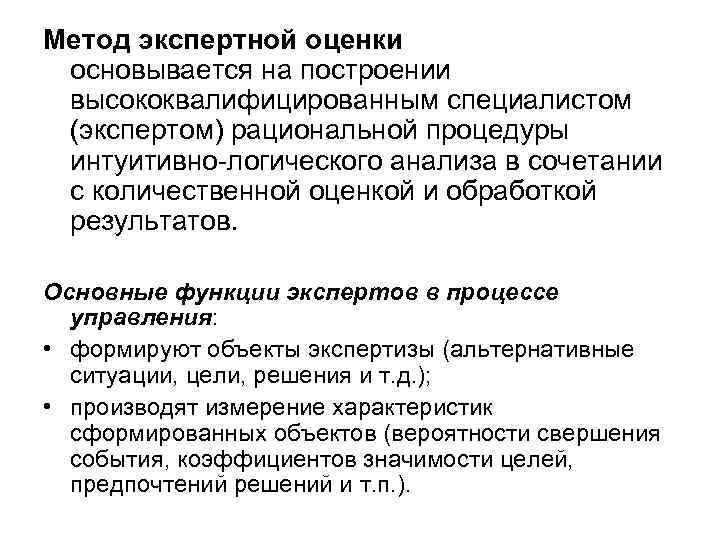 Метод экспертной оценки основывается на построении высококвалифицированным специалистом (экспертом) рациональной процедуры интуитивно-логического анализа в