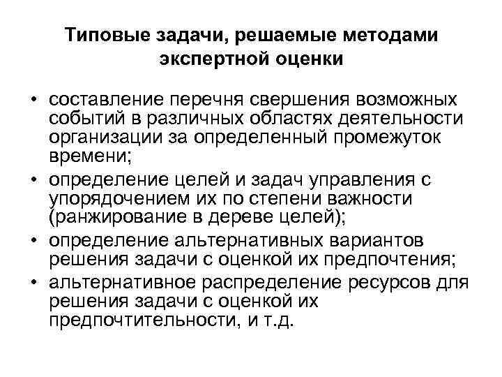 Типовые задачи, решаемые методами экспертной оценки • составление перечня свершения возможных событий в различных