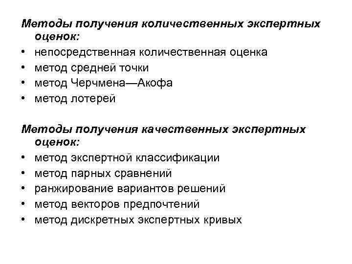 Методы получения количественных экспертных оценок: • непосредственная количественная оценка • метод средней точки •