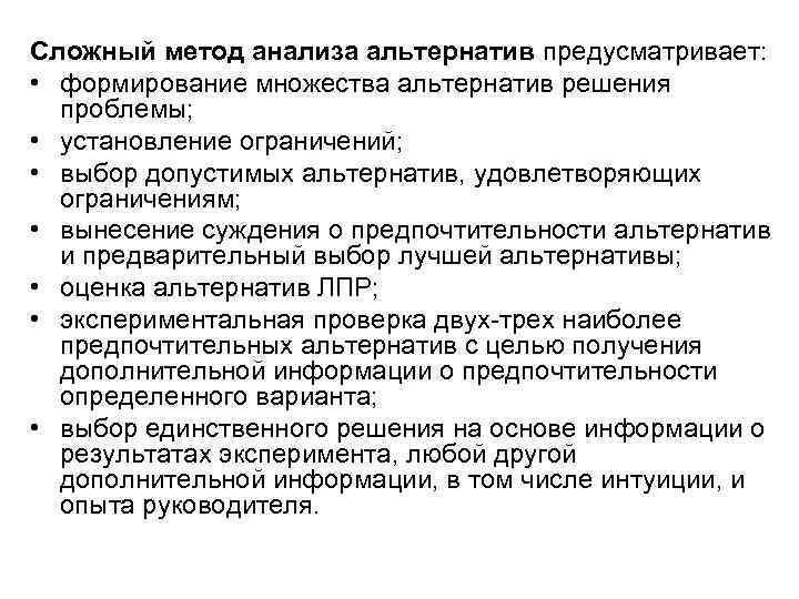 Сложный метод анализа альтернатив предусматривает: • формирование множества альтернатив решения проблемы; • установление ограничений;