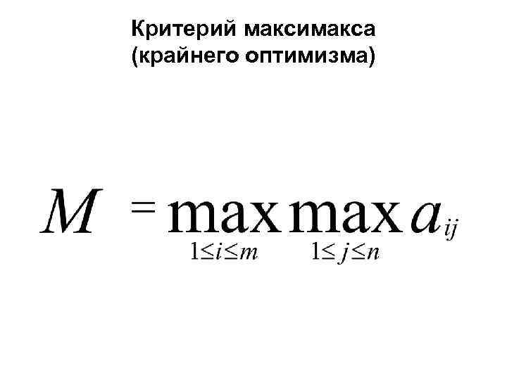 Критерий максимакса (крайнего оптимизма) 
