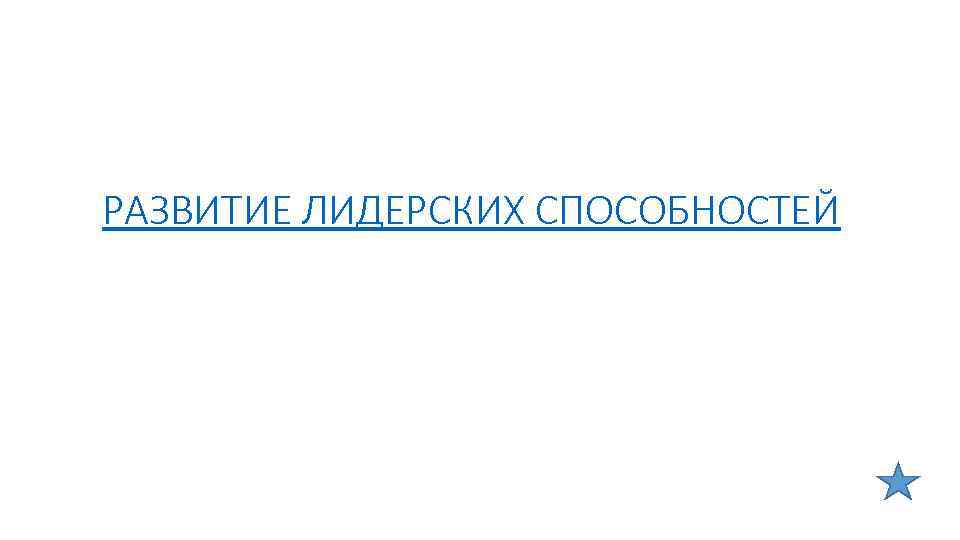 РАЗВИТИЕ ЛИДЕРСКИХ СПОСОБНОСТЕЙ 