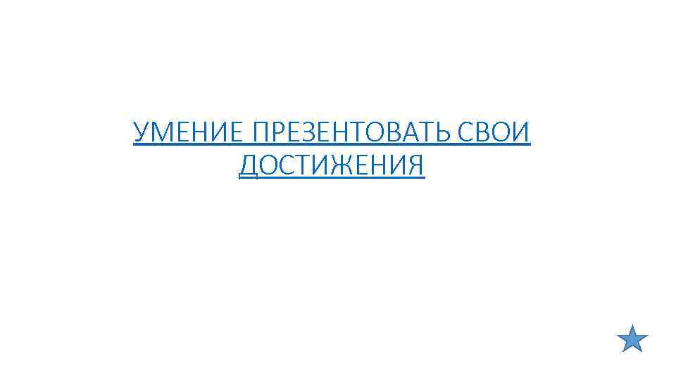 УМЕНИЕ ПРЕЗЕНТОВАТЬ СВОИ ДОСТИЖЕНИЯ 