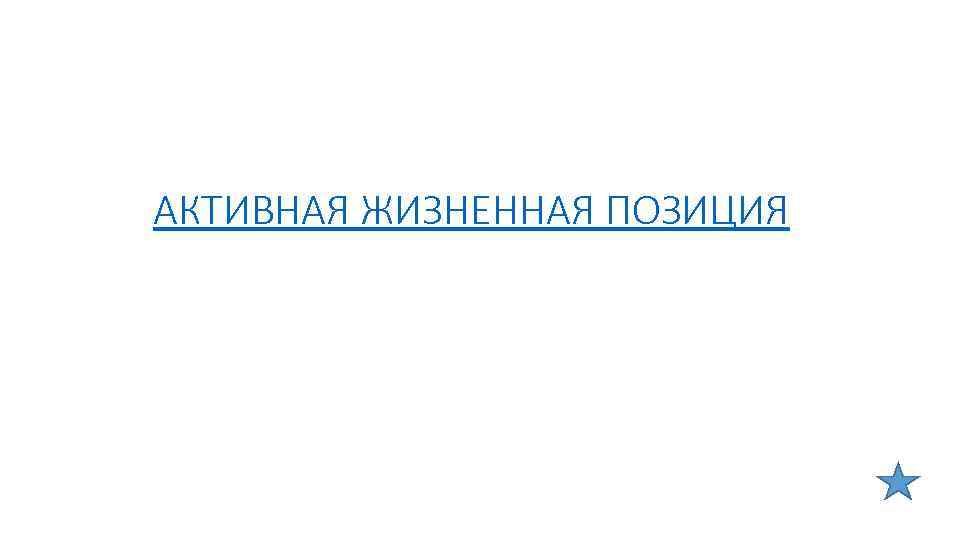АКТИВНАЯ ЖИЗНЕННАЯ ПОЗИЦИЯ 