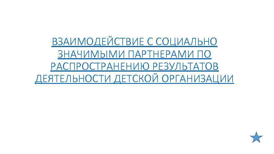ВЗАИМОДЕЙСТВИЕ С СОЦИАЛЬНО ЗНАЧИМЫМИ ПАРТНЕРАМИ ПО РАСПРОСТРАНЕНИЮ РЕЗУЛЬТАТОВ ДЕЯТЕЛЬНОСТИ ДЕТСКОЙ ОРГАНИЗАЦИИ 