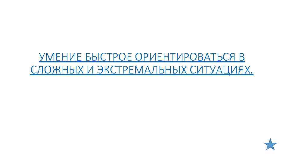УМЕНИЕ БЫСТРОЕ ОРИЕНТИРОВАТЬСЯ В СЛОЖНЫХ И ЭКСТРЕМАЛЬНЫХ СИТУАЦИЯХ. 