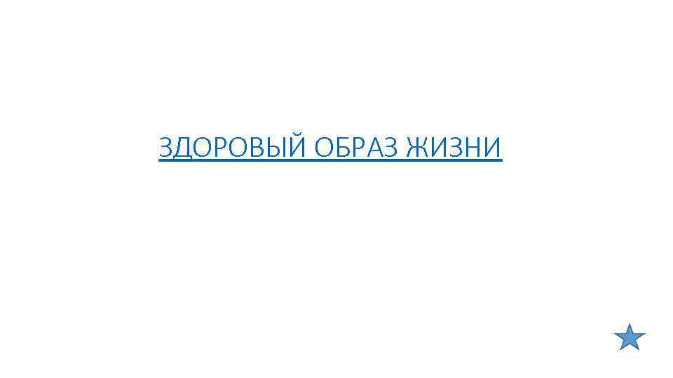 ЗДОРОВЫЙ ОБРАЗ ЖИЗНИ 