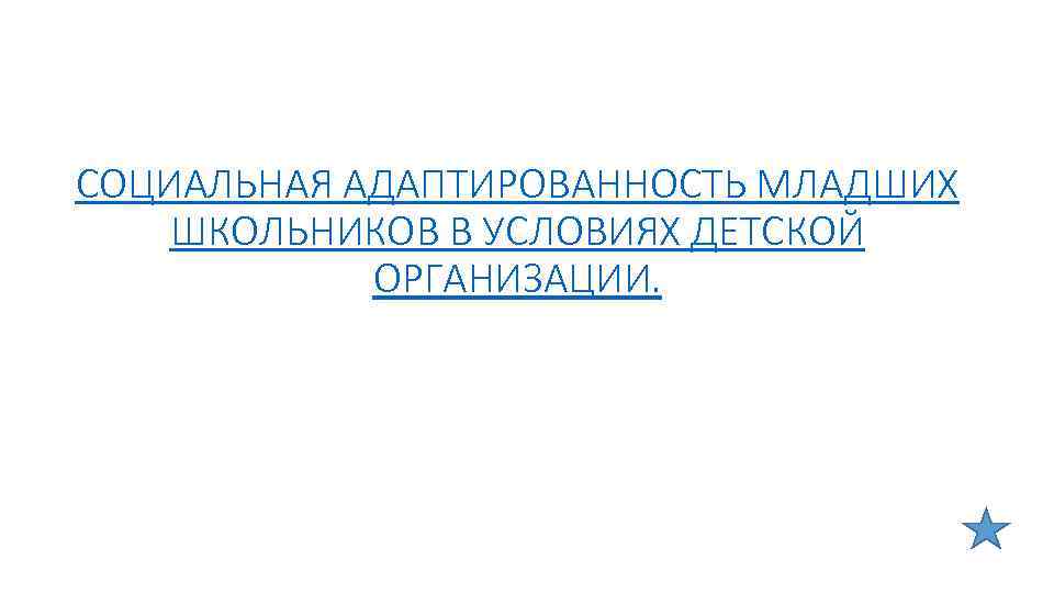 СОЦИАЛЬНАЯ АДАПТИРОВАННОСТЬ МЛАДШИХ ШКОЛЬНИКОВ В УСЛОВИЯХ ДЕТСКОЙ ОРГАНИЗАЦИИ. 