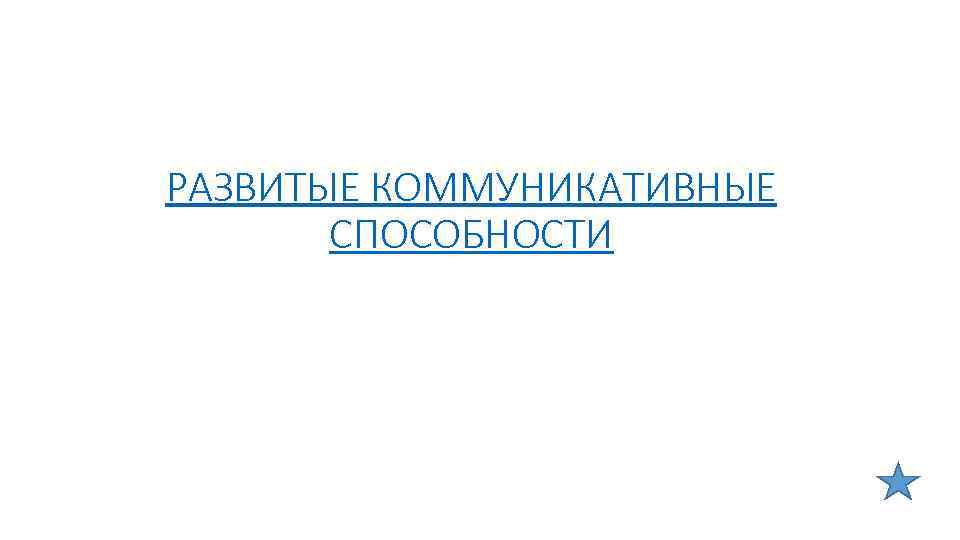 РАЗВИТЫЕ КОММУНИКАТИВНЫЕ СПОСОБНОСТИ 