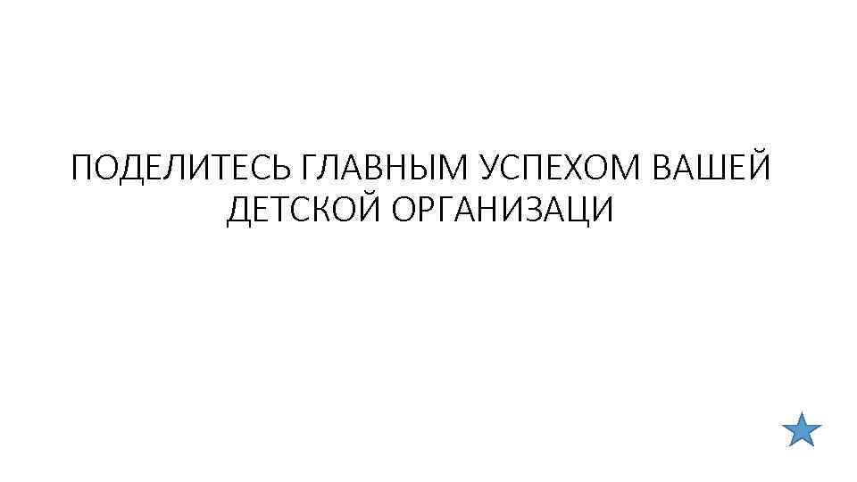 ПОДЕЛИТЕСЬ ГЛАВНЫМ УСПЕХОМ ВАШЕЙ ДЕТСКОЙ ОРГАНИЗАЦИ 