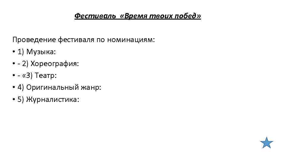 Фестиваль «Время твоих побед» Проведение фестиваля по номинациям: • 1) Музыка: • - 2)