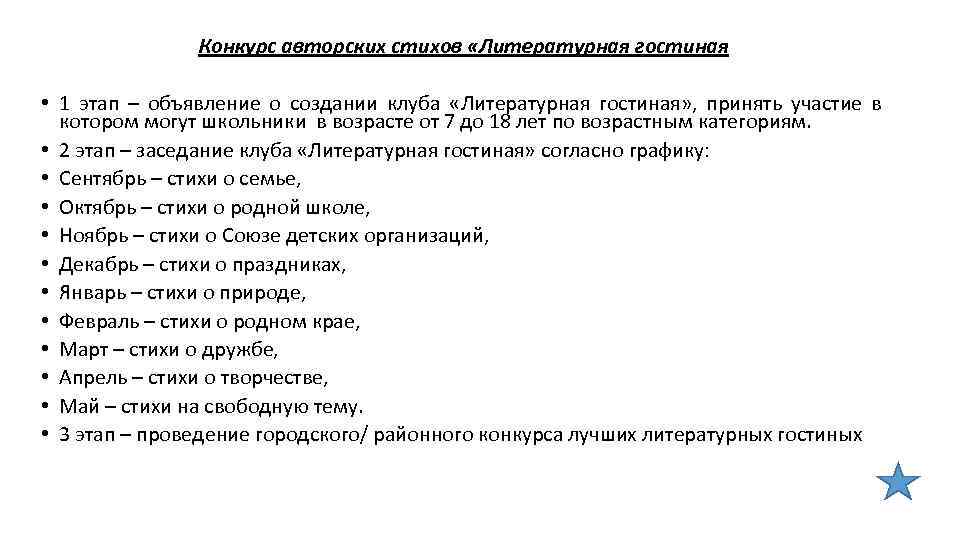 Конкурс авторских стихов «Литературная гостиная • 1 этап – объявление о создании клуба «Литературная