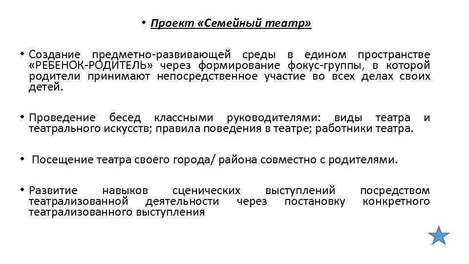  • Проект «Семейный театр» • Создание предметно-развивающей среды в едином пространстве «РЕБЕНОК-РОДИТЕЛЬ» через