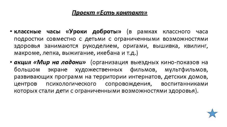 Проект «Есть контакт» • классные часы «Уроки доброты» (в рамках классного часа подростки совместно