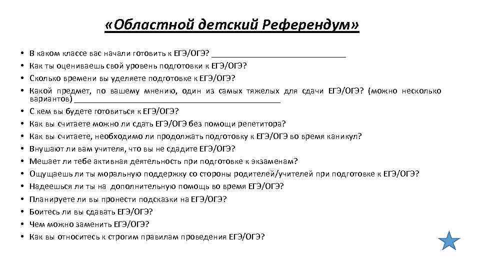  «Областной детский Референдум» • • • • В каком классе вас начали готовить