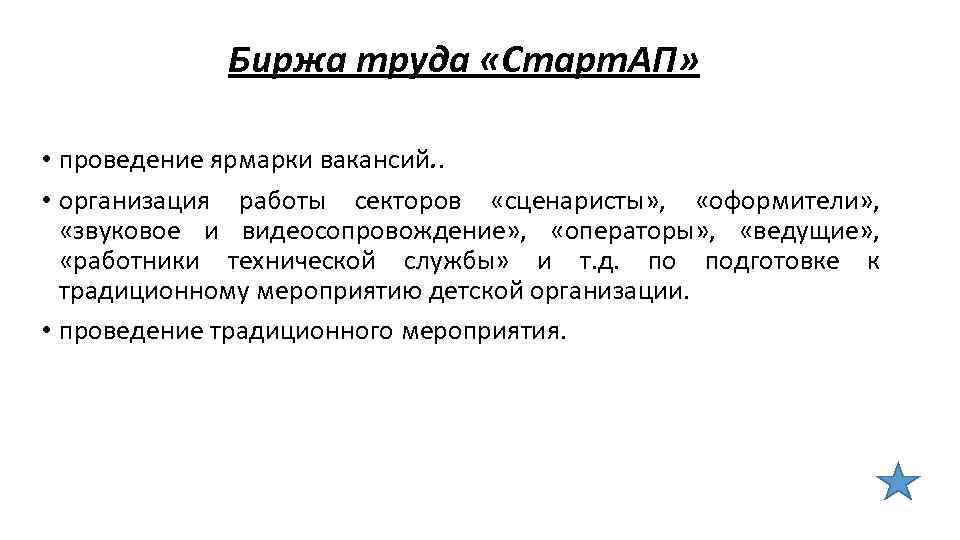 Биржа труда «Старт. АП» • проведение ярмарки вакансий. . • организация работы секторов «сценаристы»