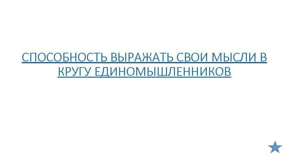 СПОСОБНОСТЬ ВЫРАЖАТЬ СВОИ МЫСЛИ В КРУГУ ЕДИНОМЫШЛЕННИКОВ 