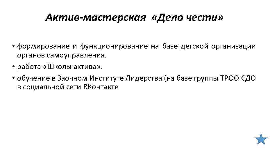 Актив-мастерская «Дело чести» • формирование и функционирование на базе детской организации органов самоуправления. •