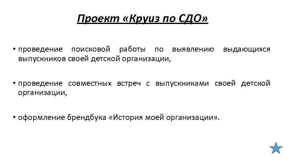 Проект «Круиз по СДО» • проведение поисковой работы по выявлению выдающихся выпускников своей детской