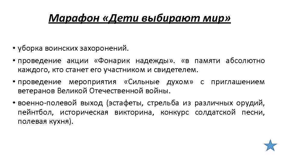 Марафон «Дети выбирают мир» • уборка воинских захоронений. • проведение акции «Фонарик надежды» .