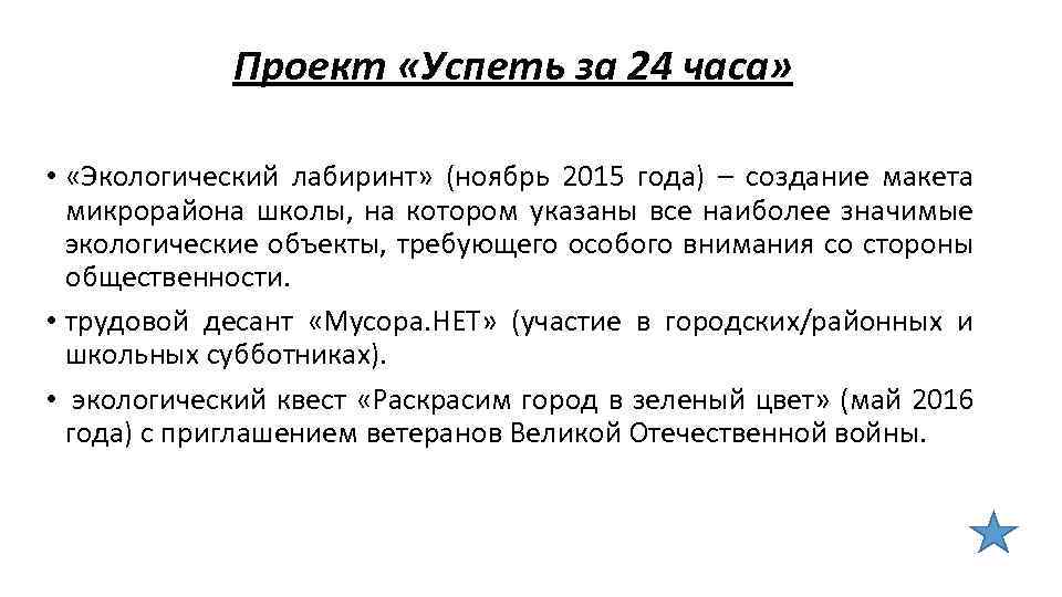 Проект «Успеть за 24 часа» • «Экологический лабиринт» (ноябрь 2015 года) – создание макета