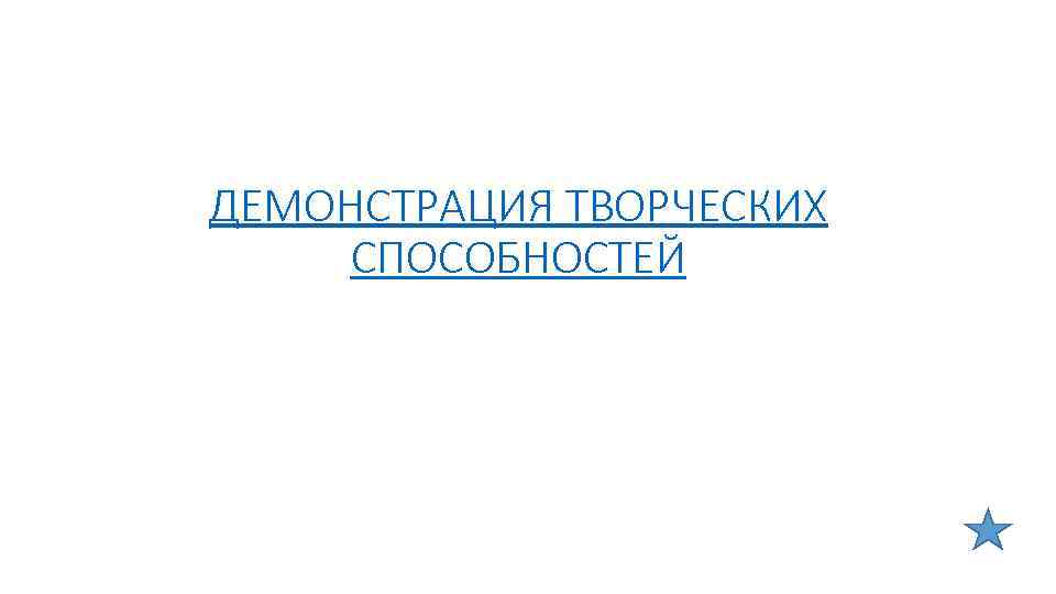 ДЕМОНСТРАЦИЯ ТВОРЧЕСКИХ СПОСОБНОСТЕЙ 