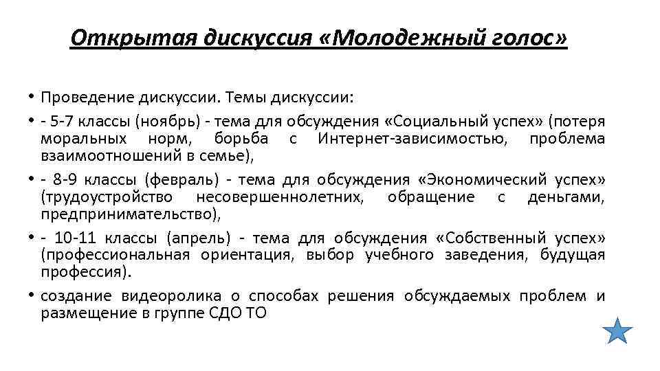 Открытая дискуссия «Молодежный голос» • Проведение дискуссии. Темы дискуссии: • - 5 -7 классы