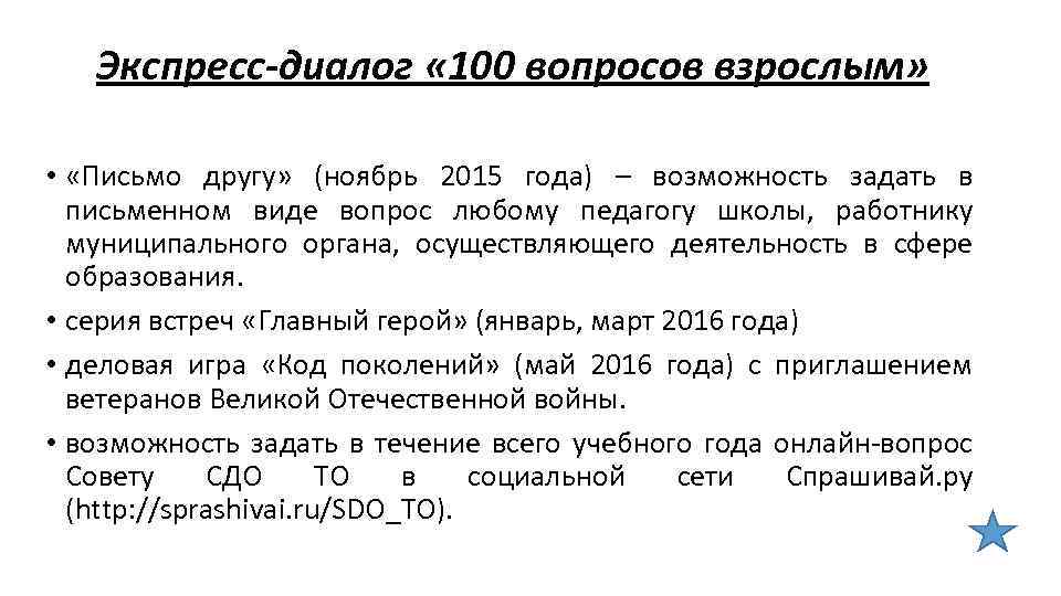 Экспресс-диалог « 100 вопросов взрослым» • «Письмо другу» (ноябрь 2015 года) – возможность задать