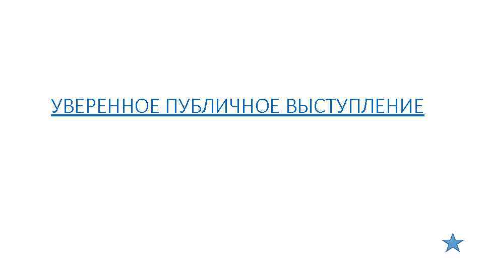 УВЕРЕННОЕ ПУБЛИЧНОЕ ВЫСТУПЛЕНИЕ 