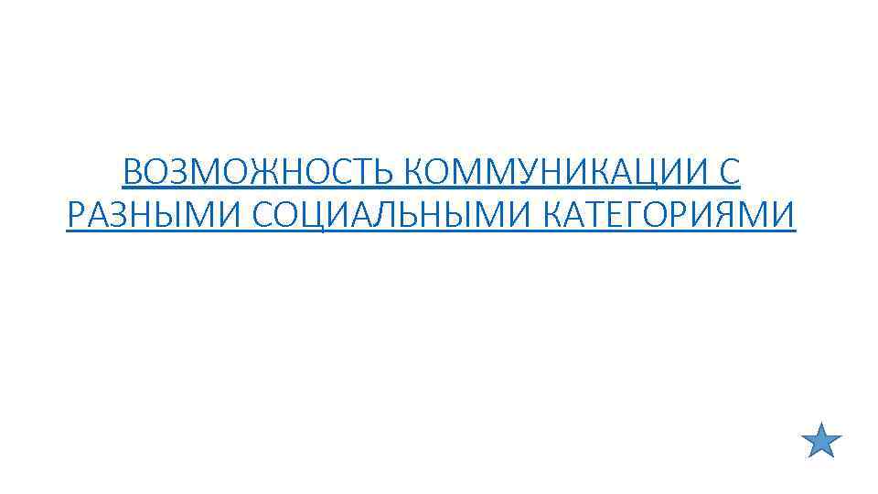 ВОЗМОЖНОСТЬ КОММУНИКАЦИИ С РАЗНЫМИ СОЦИАЛЬНЫМИ КАТЕГОРИЯМИ 