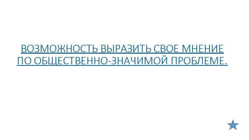 ВОЗМОЖНОСТЬ ВЫРАЗИТЬ СВОЕ МНЕНИЕ ПО ОБЩЕСТВЕННО-ЗНАЧИМОЙ ПРОБЛЕМЕ. 